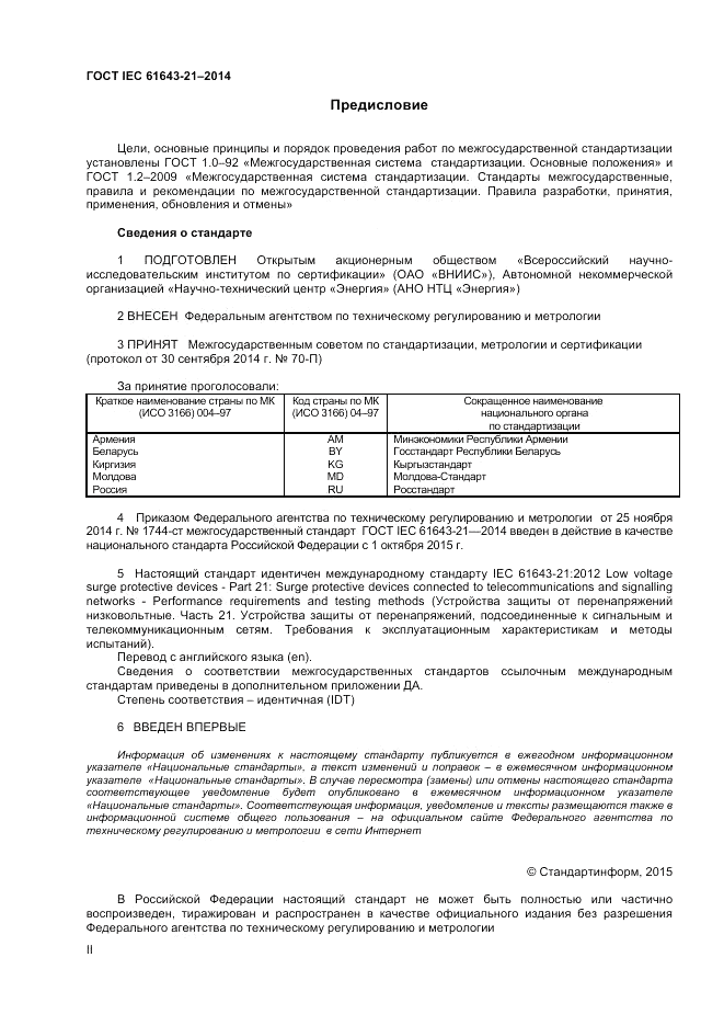 ГОСТ IEC 61643-21-2014, страница 2