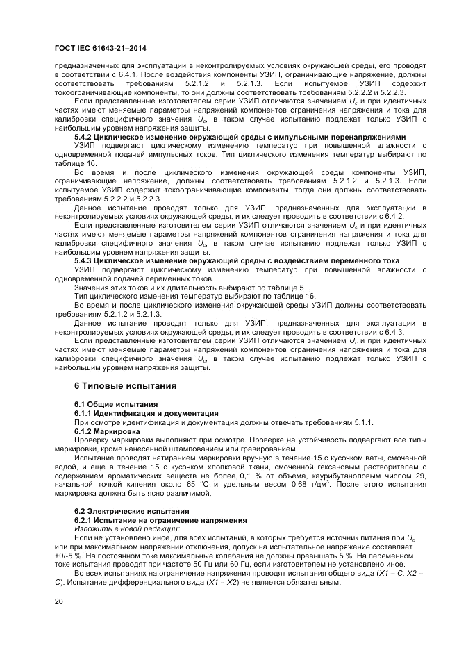 ГОСТ IEC 61643-21-2014, страница 24