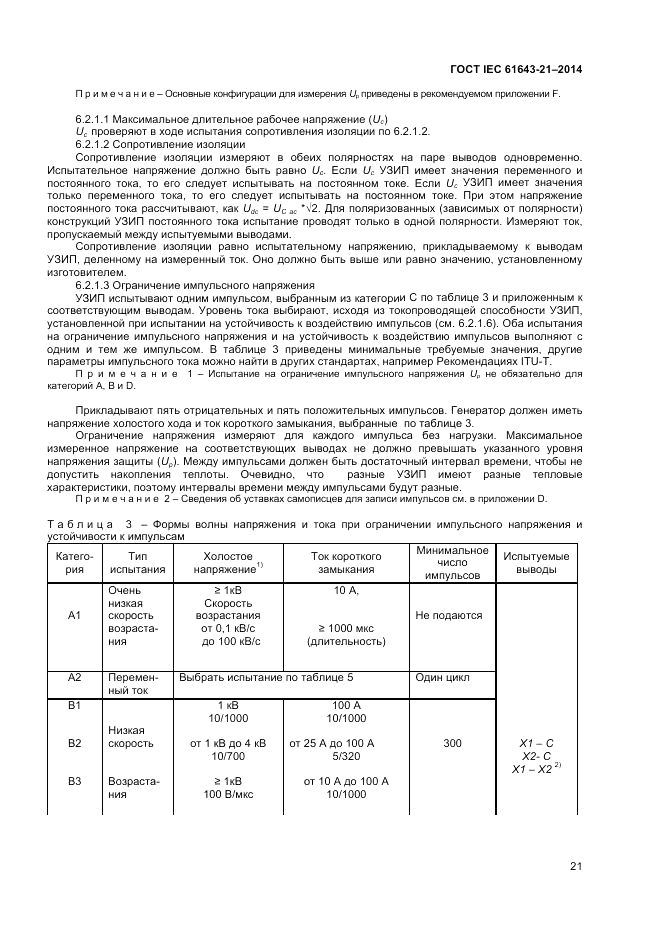 ГОСТ IEC 61643-21-2014, страница 25