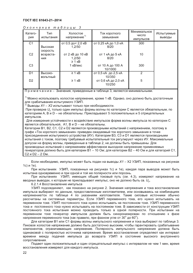 ГОСТ IEC 61643-21-2014, страница 26