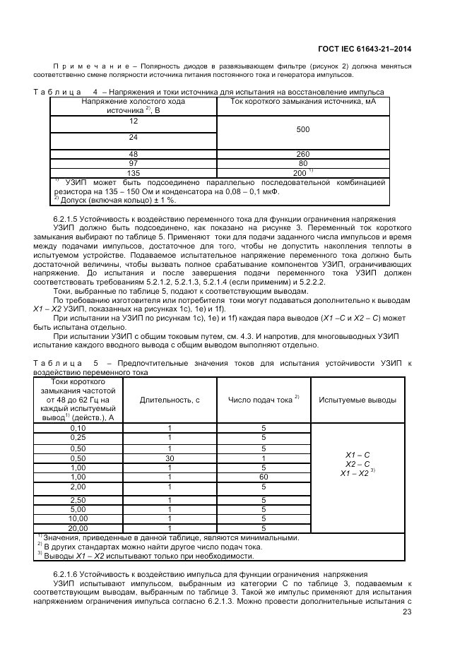 ГОСТ IEC 61643-21-2014, страница 27