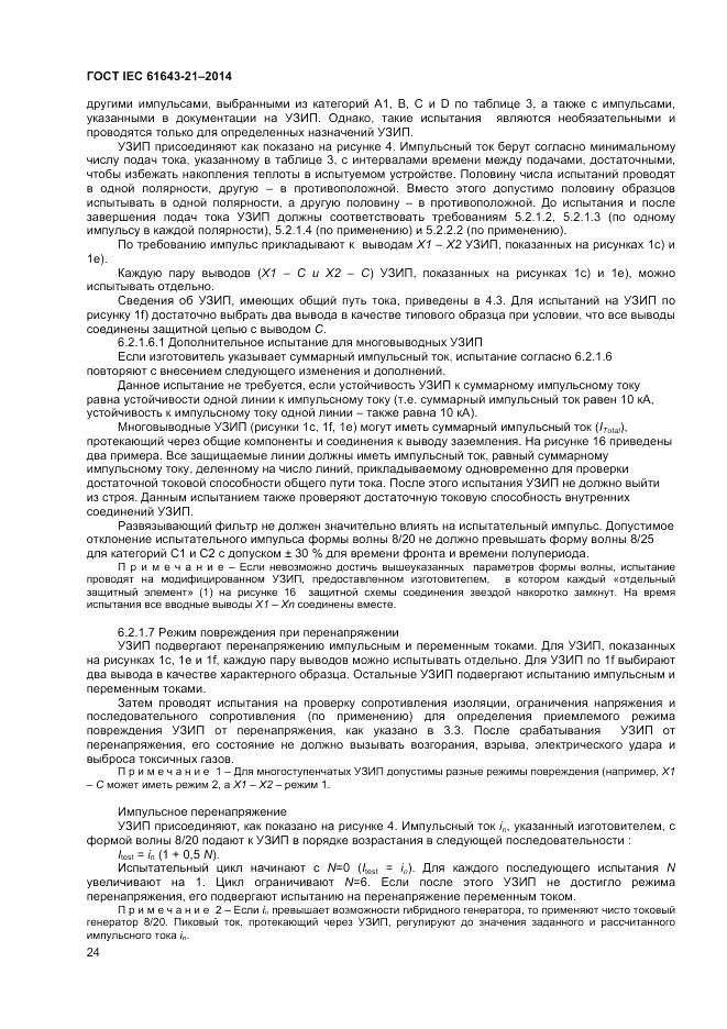ГОСТ IEC 61643-21-2014, страница 28