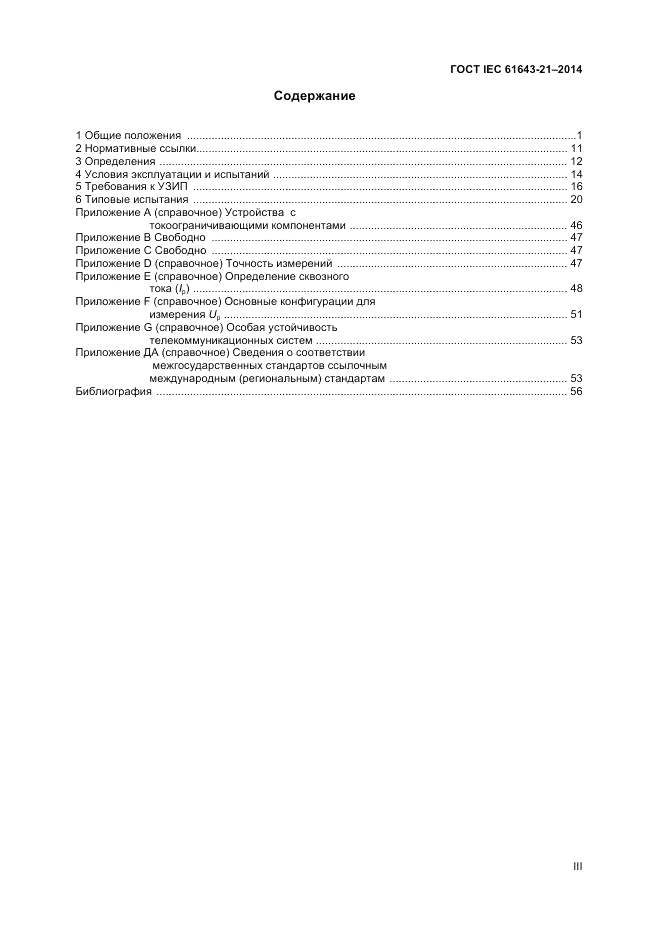 ГОСТ IEC 61643-21-2014, страница 3