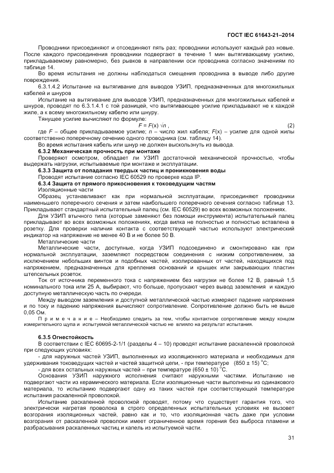 ГОСТ IEC 61643-21-2014, страница 35