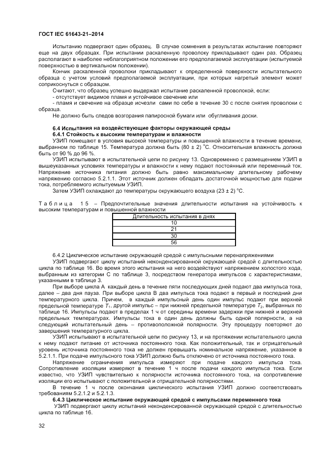 ГОСТ IEC 61643-21-2014, страница 36