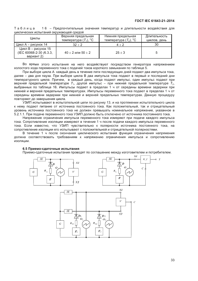 ГОСТ IEC 61643-21-2014, страница 37