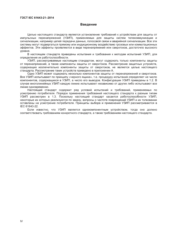 ГОСТ IEC 61643-21-2014, страница 4