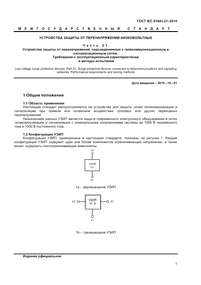 ГОСТ IEC 61643-21-2014, страница 5