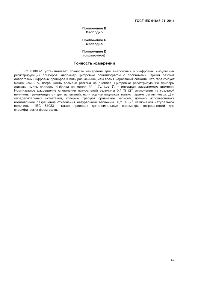ГОСТ IEC 61643-21-2014, страница 51