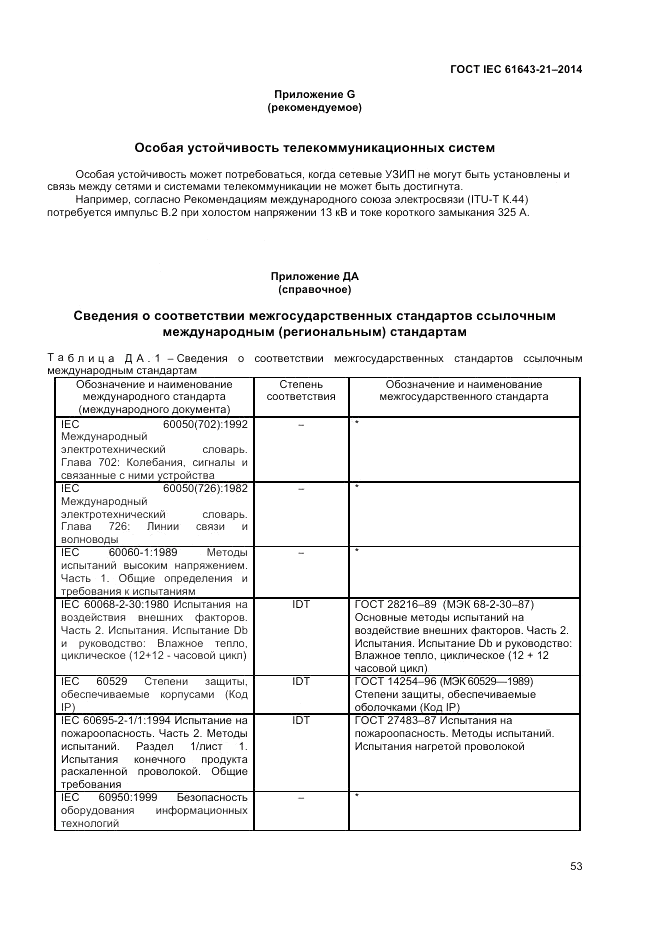 ГОСТ IEC 61643-21-2014, страница 57