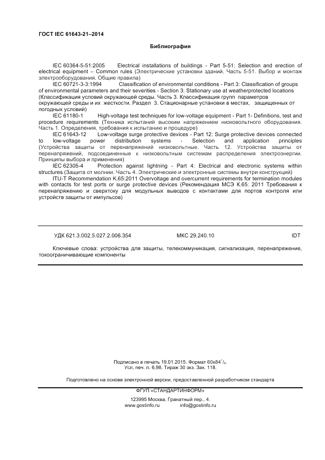 ГОСТ IEC 61643-21-2014, страница 60