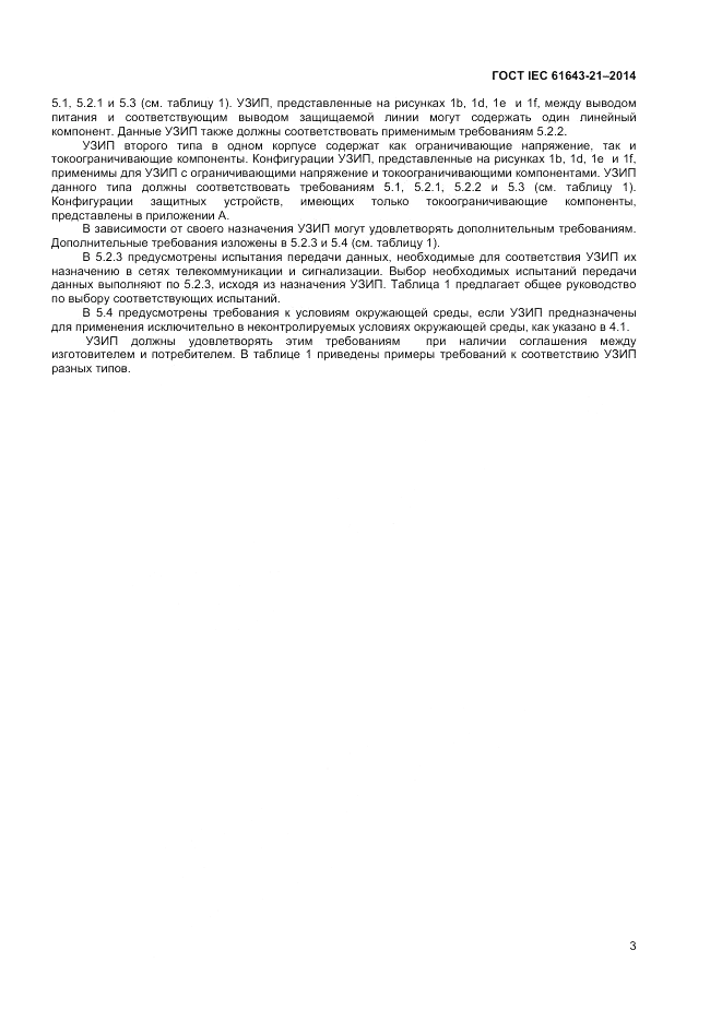 ГОСТ IEC 61643-21-2014, страница 7