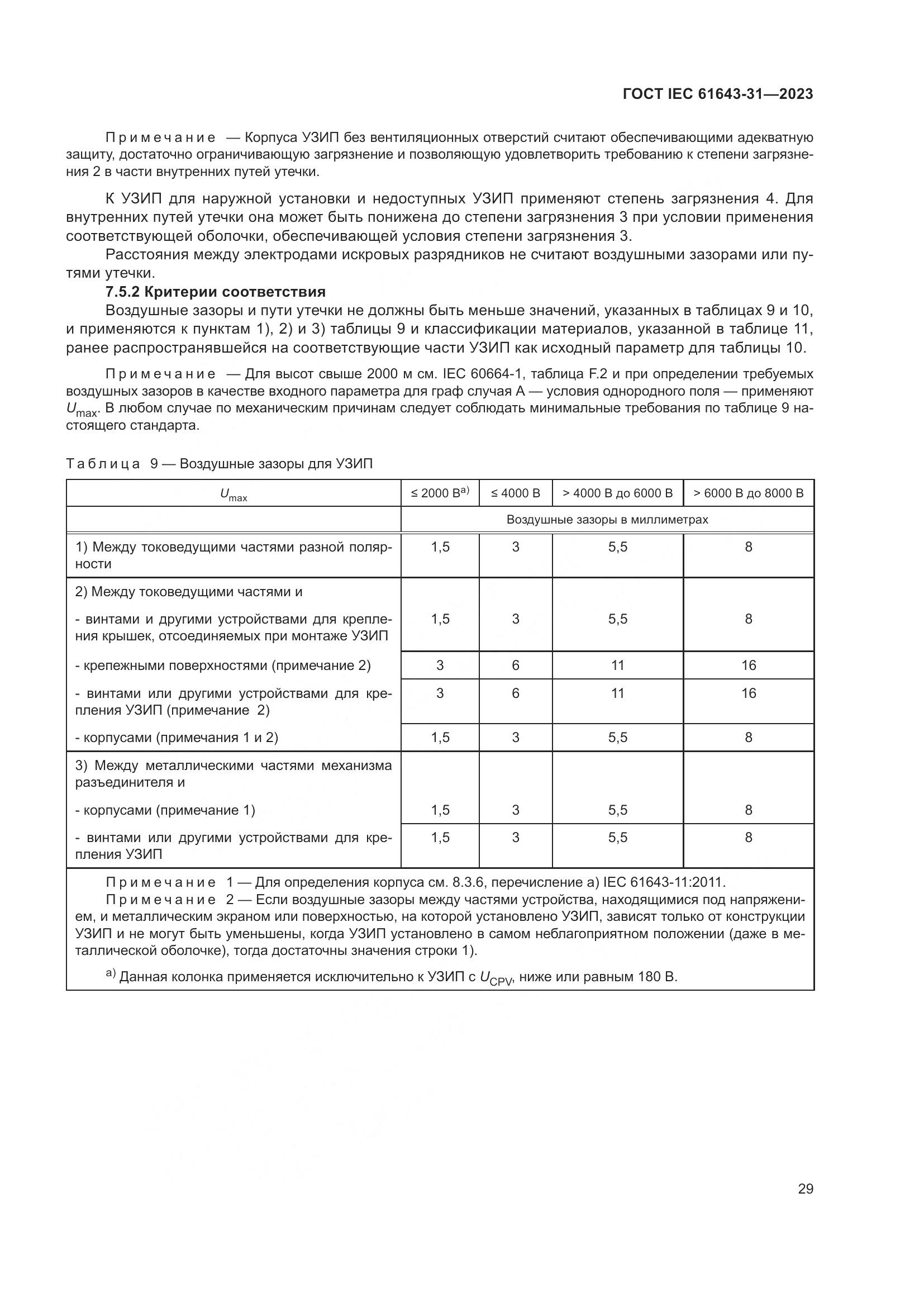 ГОСТ IEC 61643-31-2023, страница 35