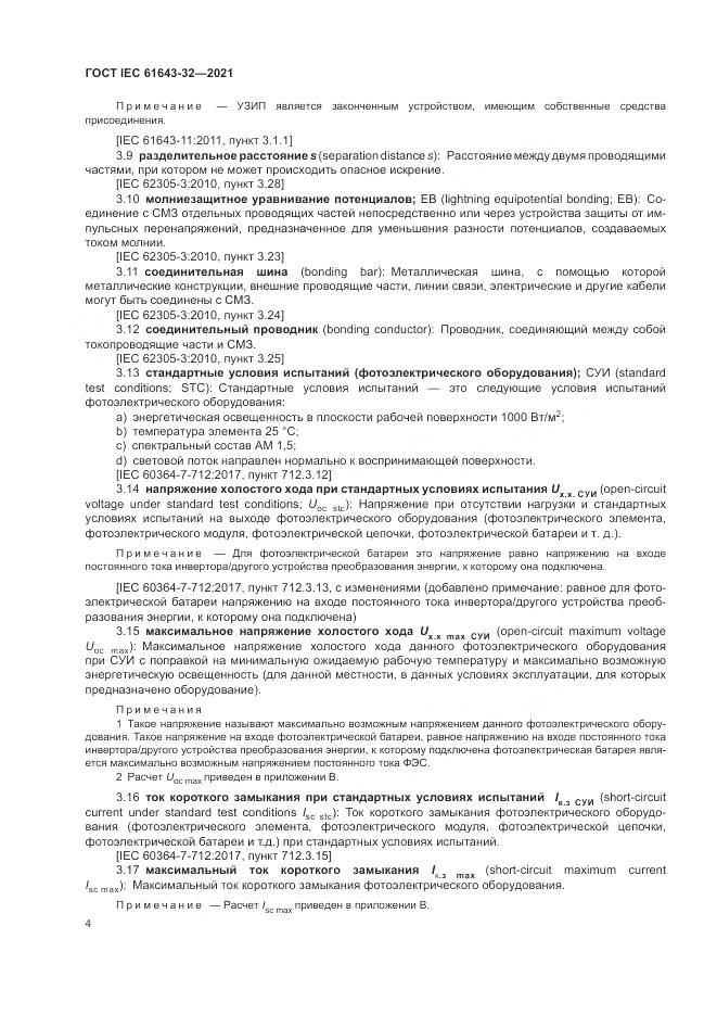 ГОСТ IEC 61643-32-2021, страница 10