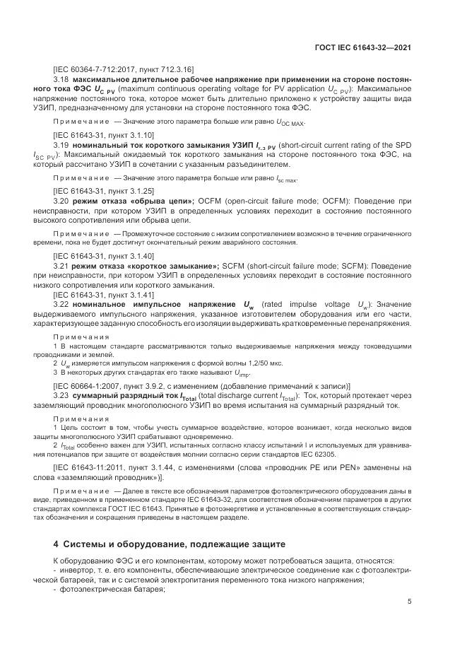 ГОСТ IEC 61643-32-2021, страница 11