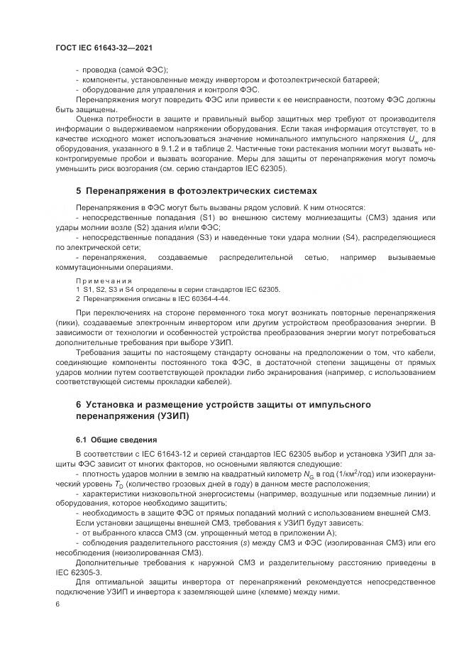 ГОСТ IEC 61643-32-2021, страница 12
