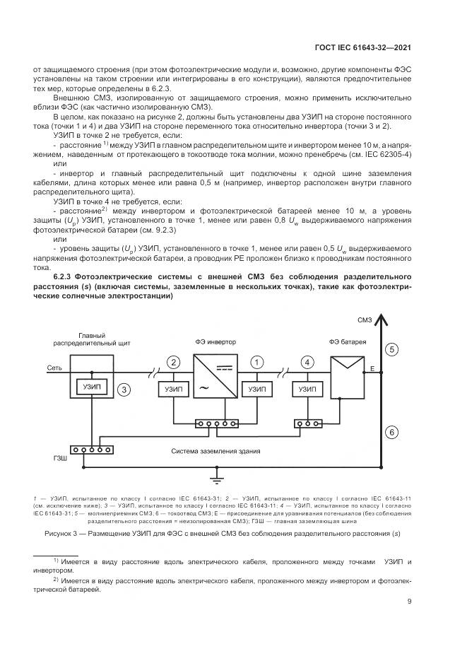 ГОСТ IEC 61643-32-2021, страница 15
