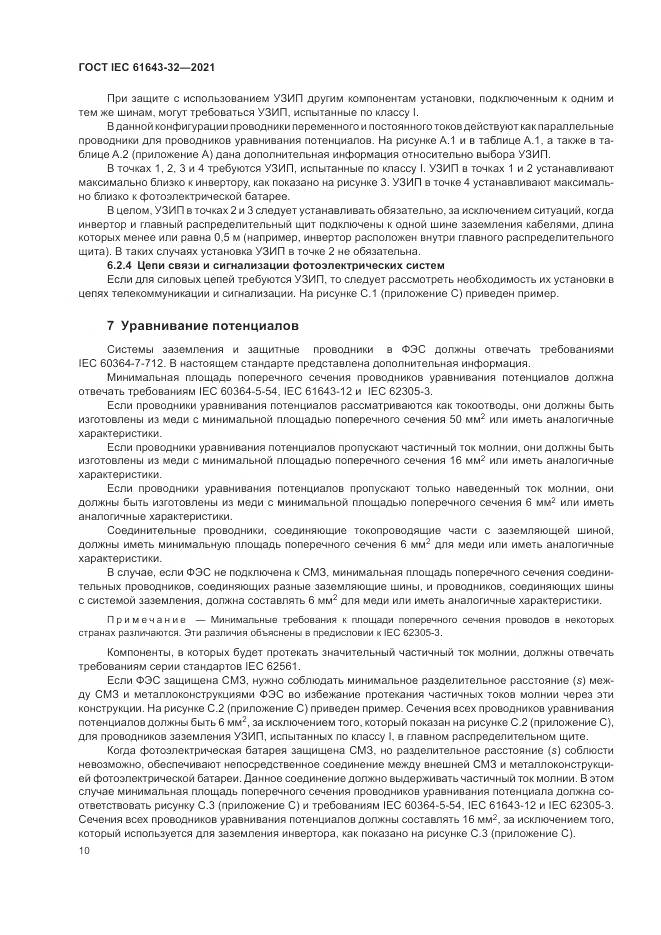ГОСТ IEC 61643-32-2021, страница 16
