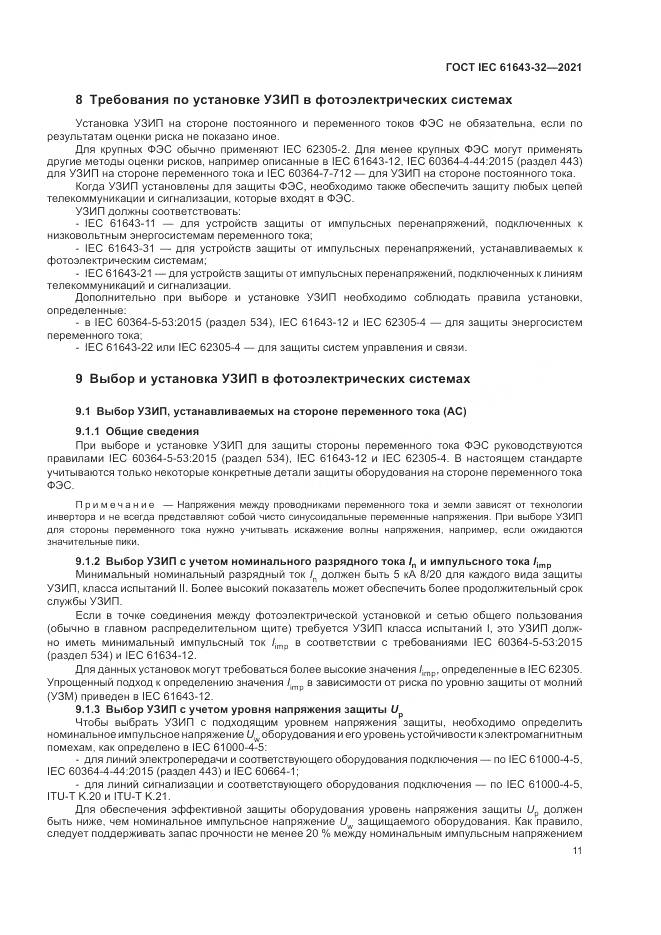 ГОСТ IEC 61643-32-2021, страница 17