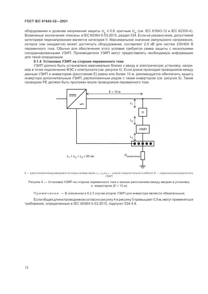 ГОСТ IEC 61643-32-2021, страница 18