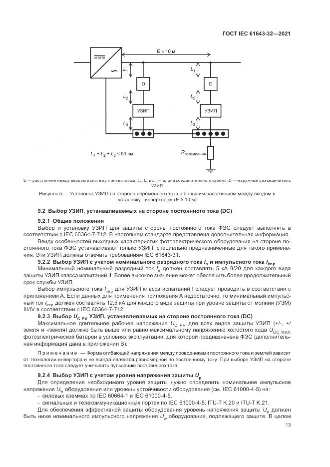ГОСТ IEC 61643-32-2021, страница 19