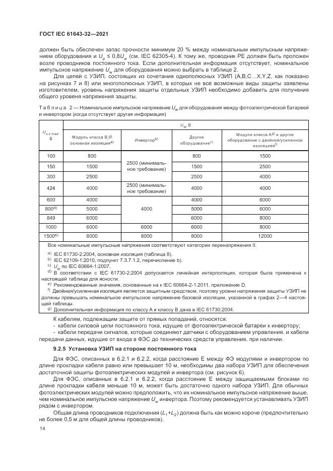 ГОСТ IEC 61643-32-2021, страница 20
