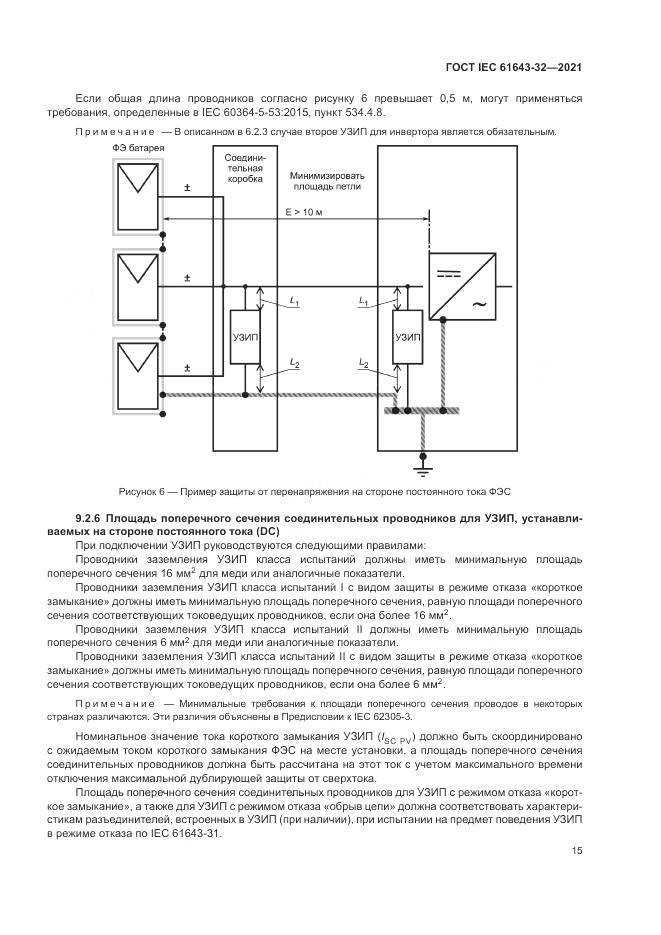 ГОСТ IEC 61643-32-2021, страница 21