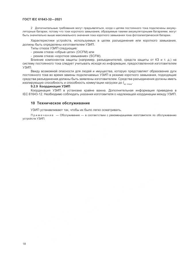 ГОСТ IEC 61643-32-2021, страница 24