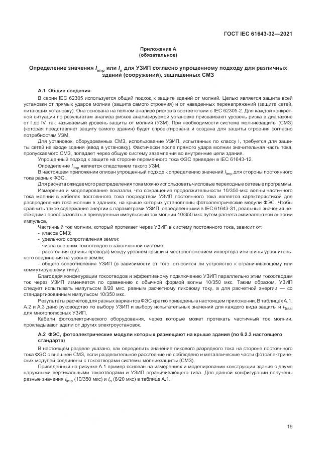 ГОСТ IEC 61643-32-2021, страница 25