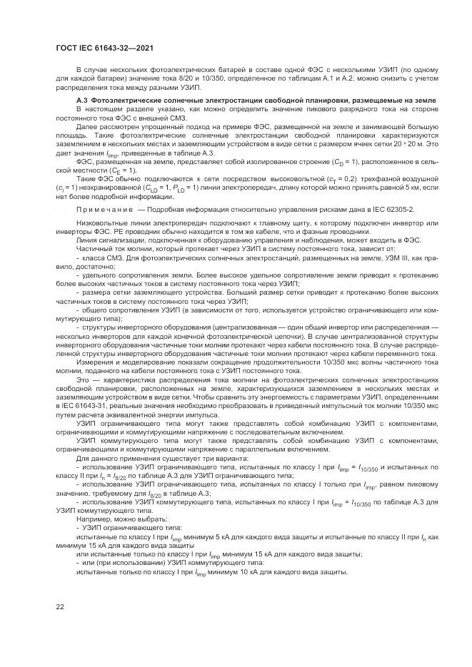 ГОСТ IEC 61643-32-2021, страница 28