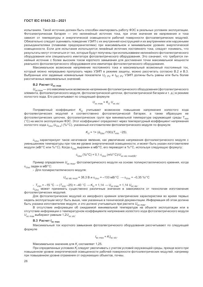 ГОСТ IEC 61643-32-2021, страница 32