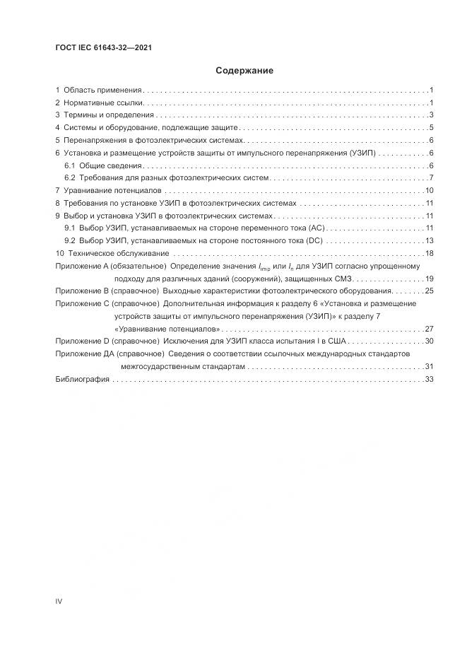 ГОСТ IEC 61643-32-2021, страница 4