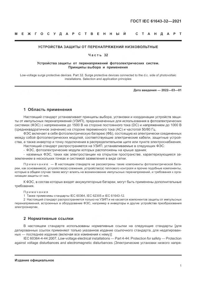 ГОСТ IEC 61643-32-2021, страница 7