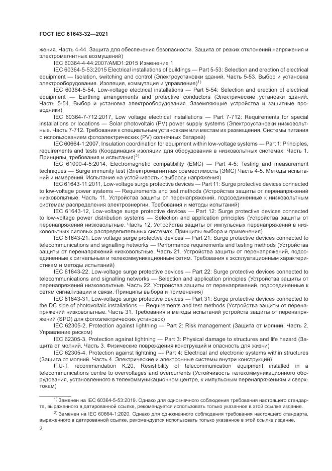 ГОСТ IEC 61643-32-2021, страница 8