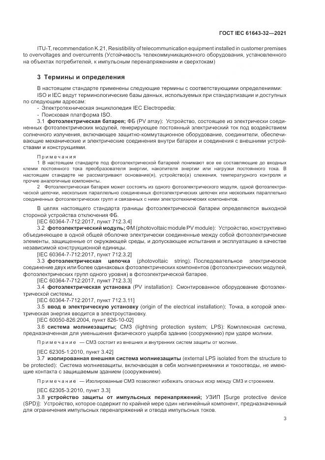 ГОСТ IEC 61643-32-2021, страница 9