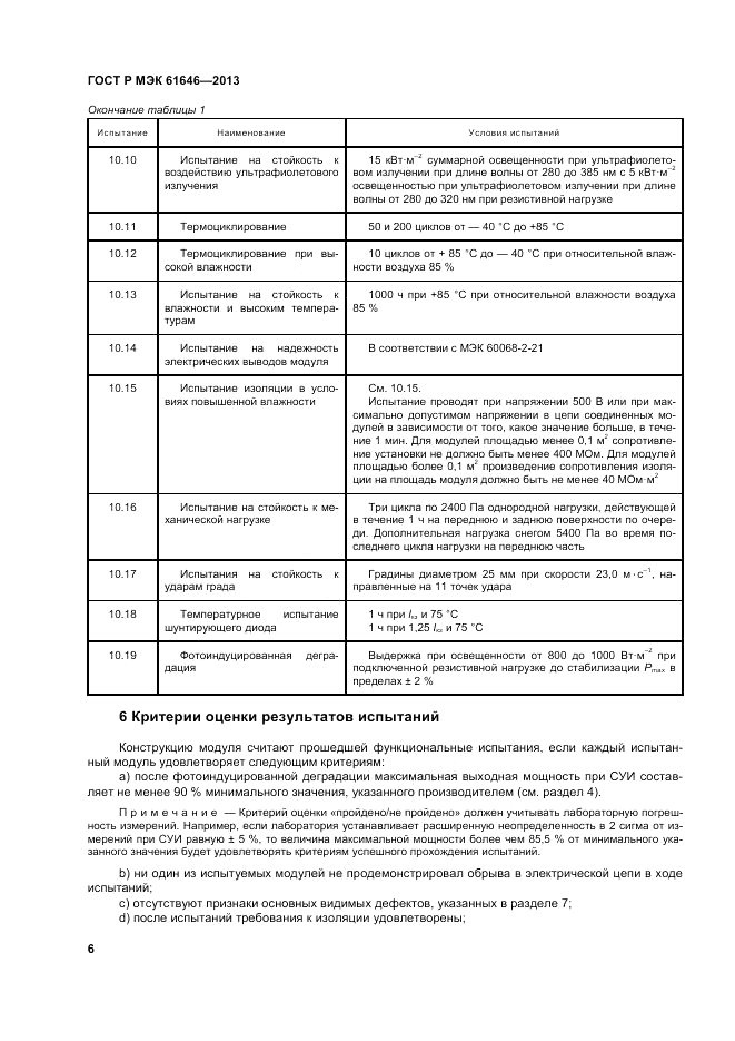 ГОСТ Р МЭК 61646-2013, страница 10