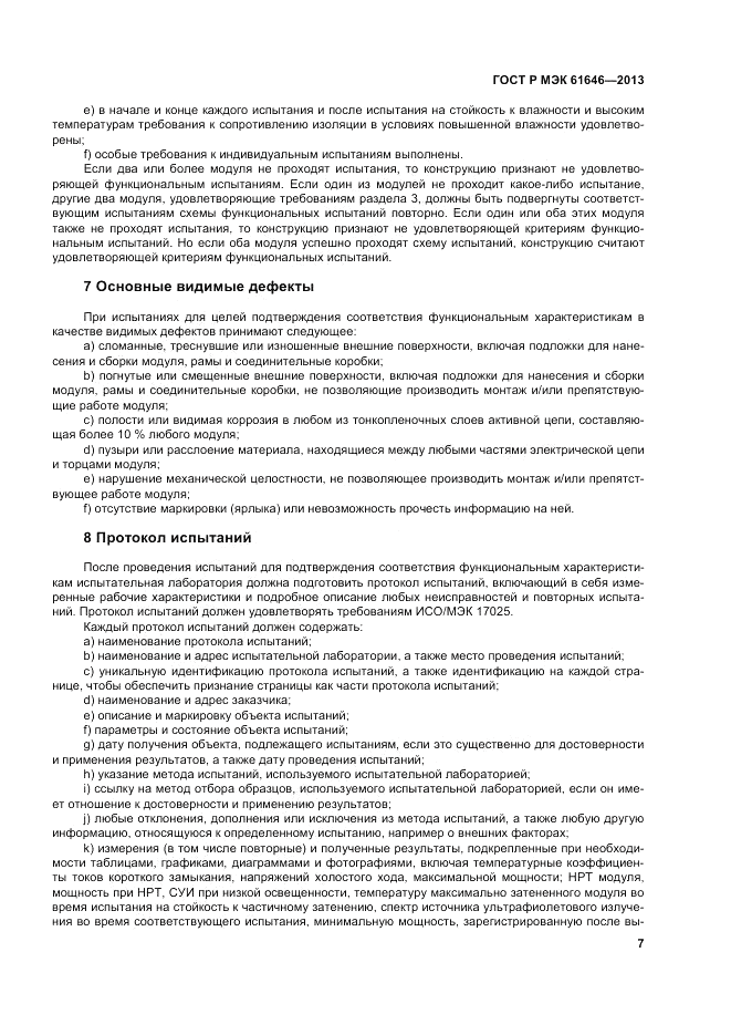 ГОСТ Р МЭК 61646-2013, страница 11