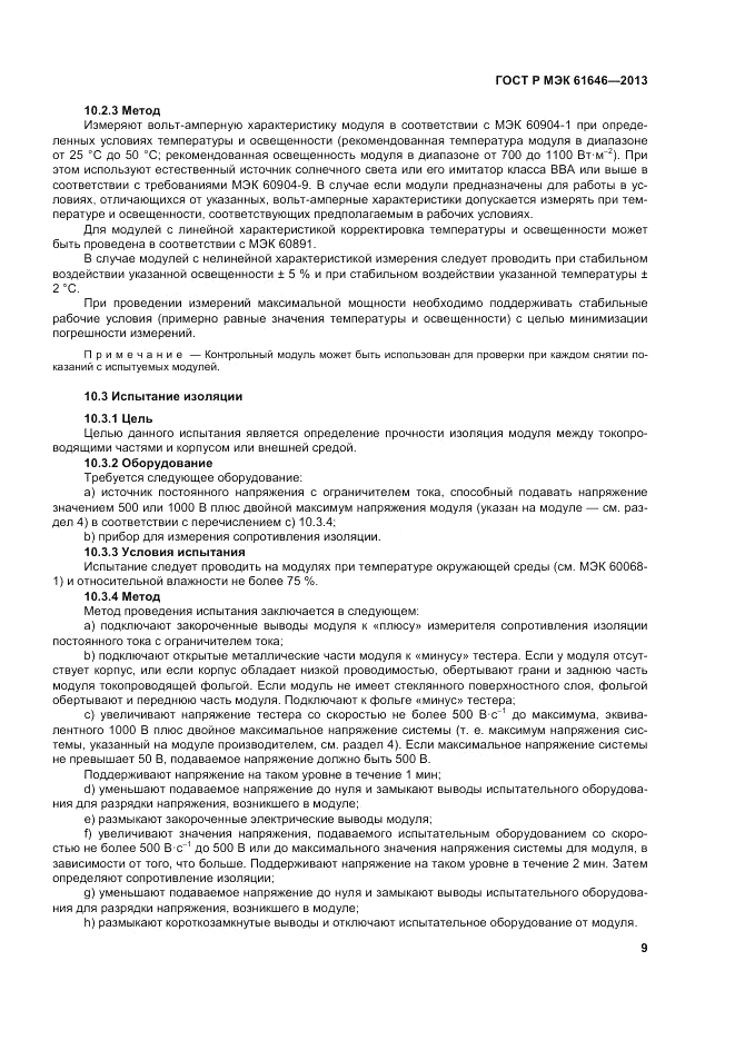 ГОСТ Р МЭК 61646-2013, страница 13