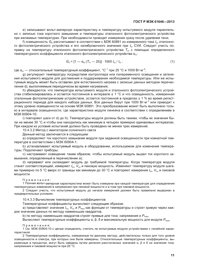 ГОСТ Р МЭК 61646-2013, страница 15