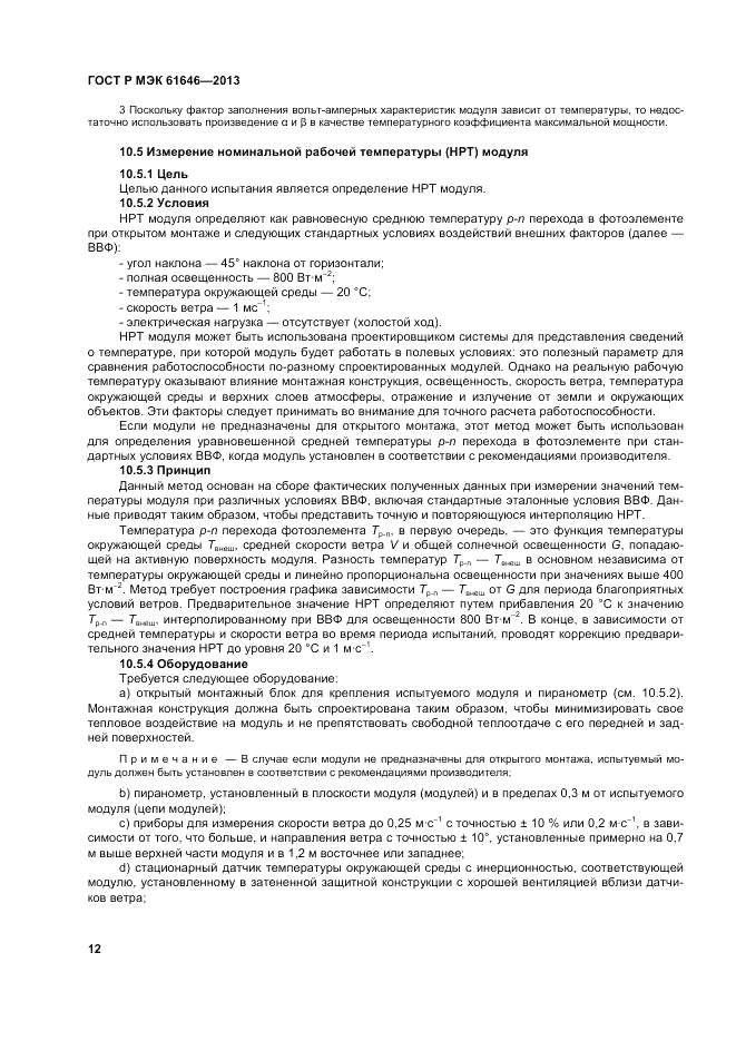 ГОСТ Р МЭК 61646-2013, страница 16