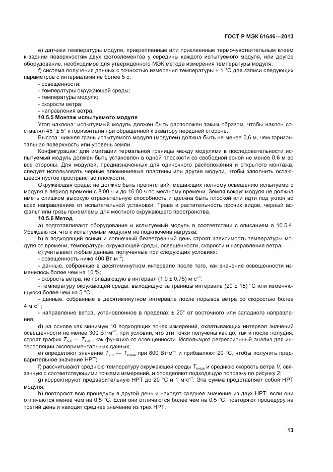 ГОСТ Р МЭК 61646-2013, страница 17