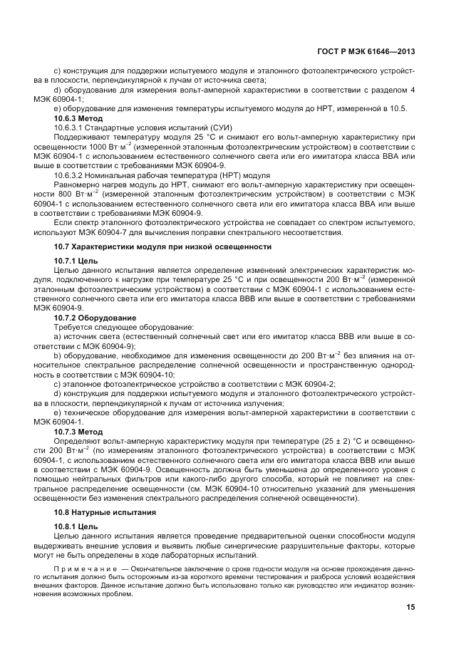 ГОСТ Р МЭК 61646-2013, страница 19
