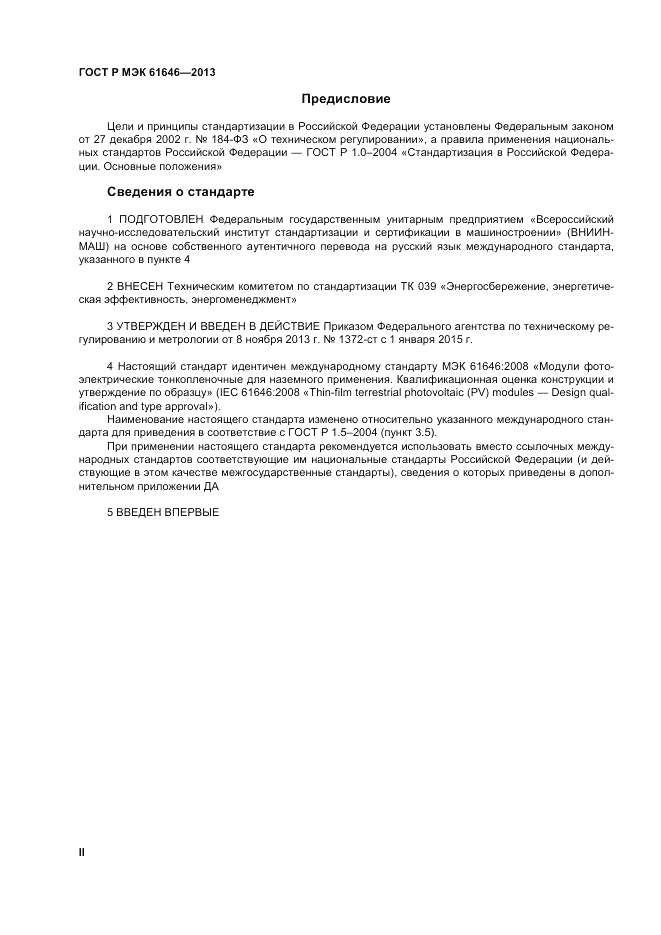 ГОСТ Р МЭК 61646-2013, страница 2