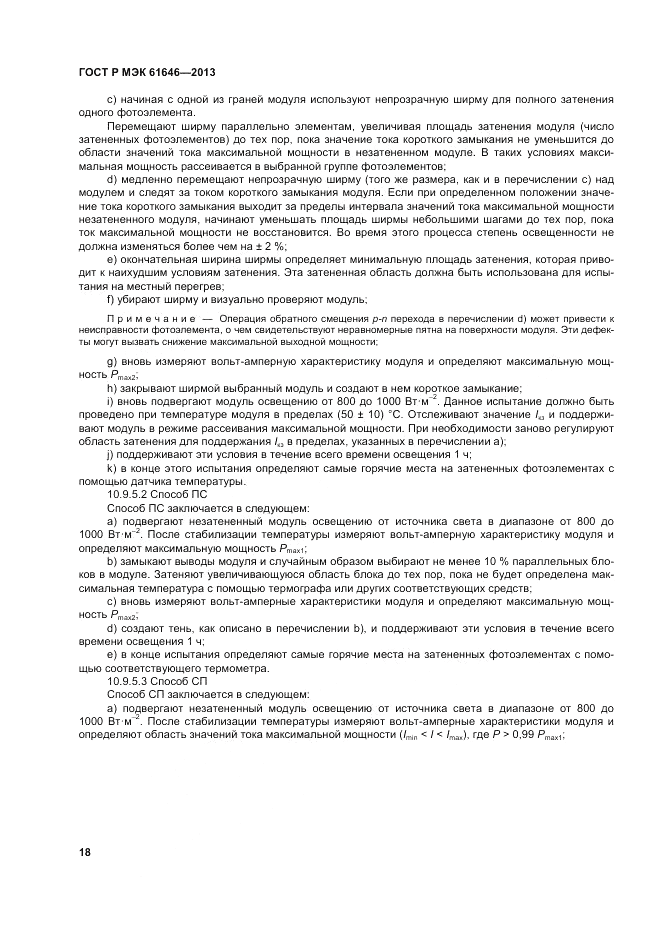 ГОСТ Р МЭК 61646-2013, страница 22