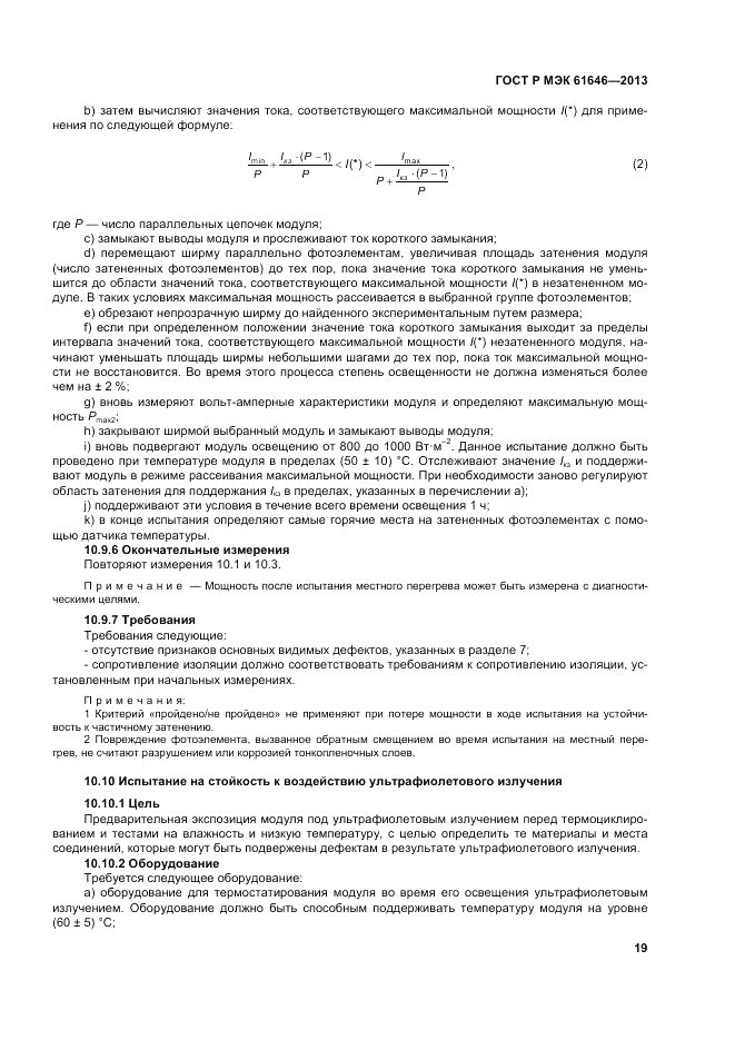 ГОСТ Р МЭК 61646-2013, страница 23