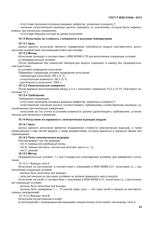 ГОСТ Р МЭК 61646-2013, страница 27