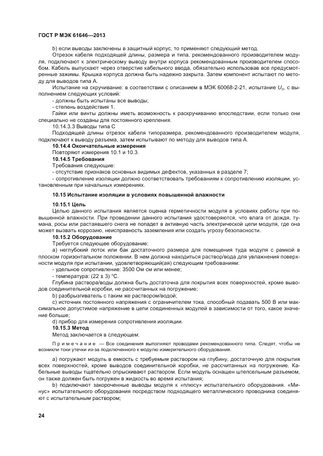 ГОСТ Р МЭК 61646-2013, страница 28