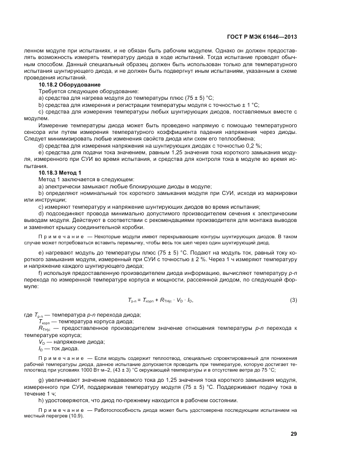 ГОСТ Р МЭК 61646-2013, страница 33
