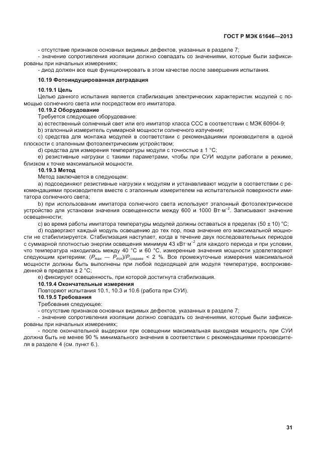 ГОСТ Р МЭК 61646-2013, страница 35