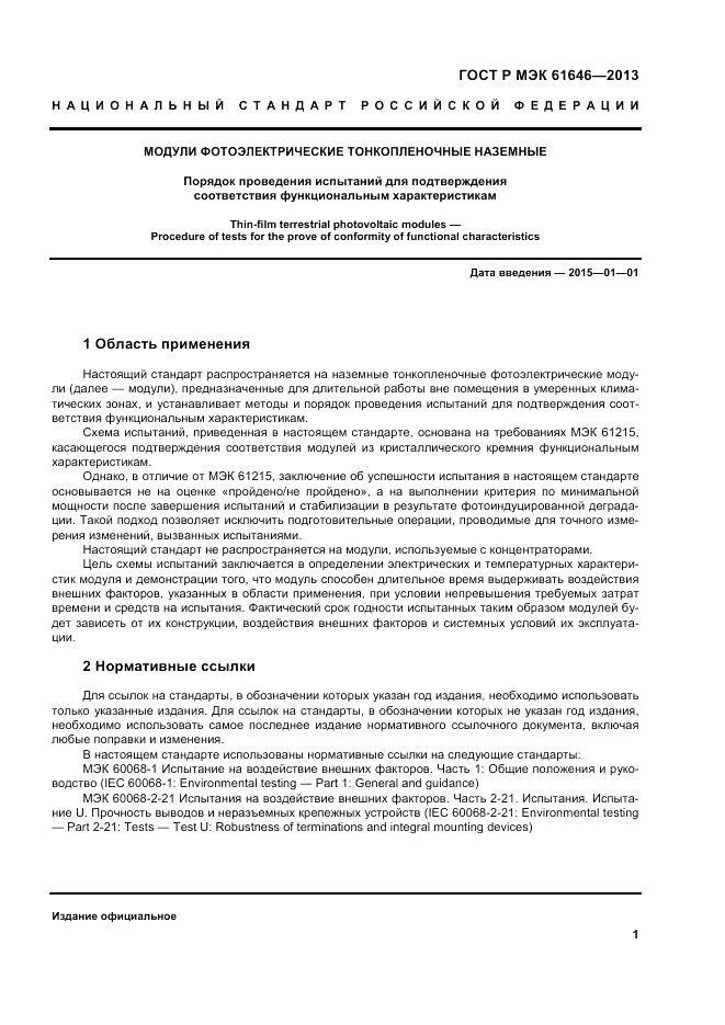 ГОСТ Р МЭК 61646-2013, страница 5